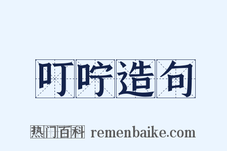 叮咛造句是什么意思的图片